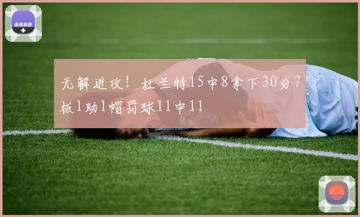 无解进攻！杜兰特15中8拿下30分7板1助1帽罚球11中11