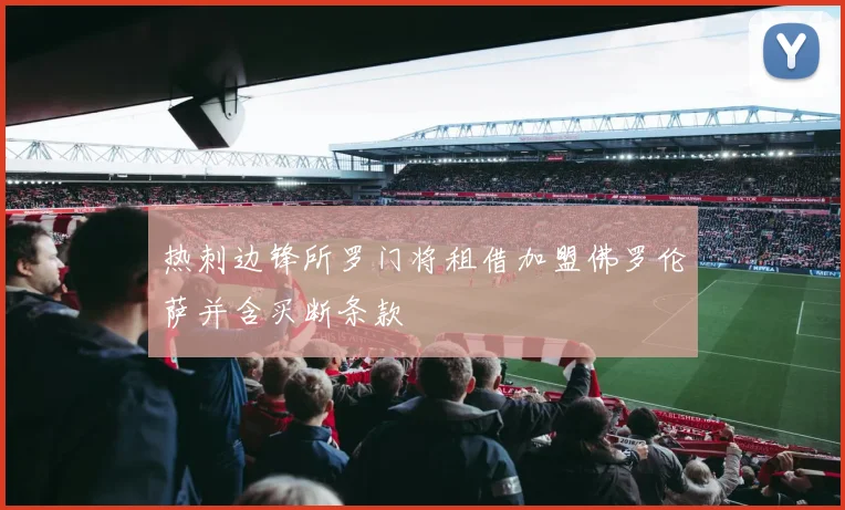 热刺边锋所罗门将租借加盟佛罗伦萨并含买断条款