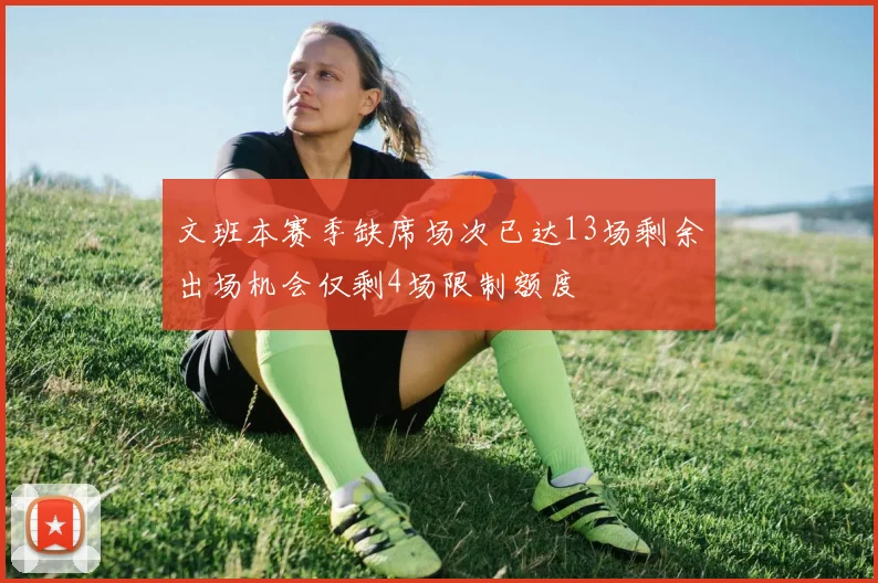 文班本赛季缺席场次已达13场剩余出场机会仅剩4场限制额度