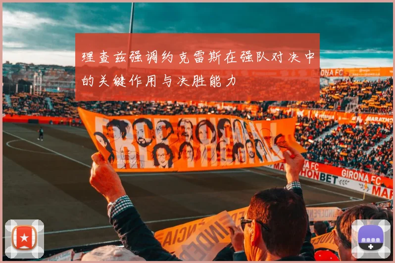 理查兹强调约克雷斯在强队对决中的关键作用与决胜能力