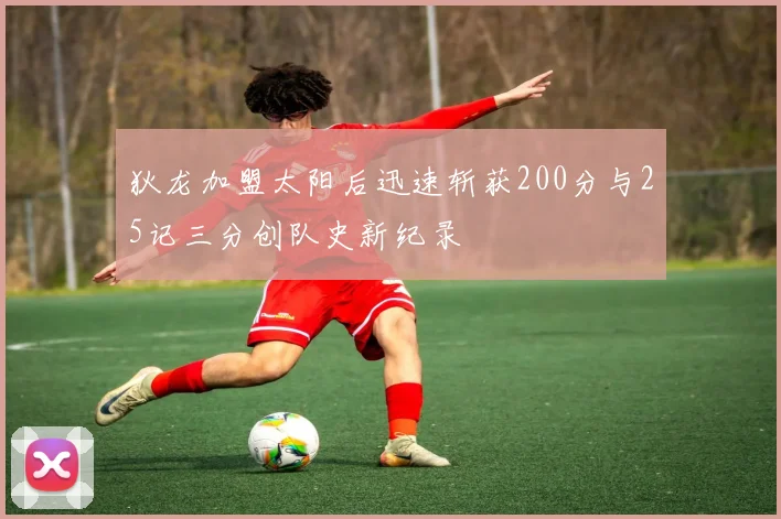 狄龙加盟太阳后迅速斩获200分与25记三分创队史新纪录